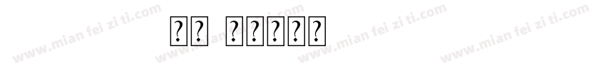 BlairITC 常规字体转换